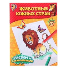 Книжка-раскраска Животные южных стран 12стр. 1293278 Буква Ленд