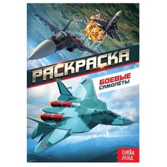 Раскраска "Боевые самолеты" А5, 10 стр. 4074248 Буква Ленд