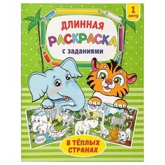 Раскраска длинная с заданиями "В тёплых странах" 2947786 Буква Ленд