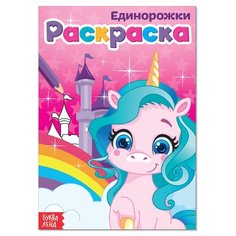 Раскраска "Единорожки" А5 12 стр. 4038697 Буква Ленд