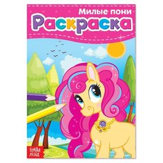 Раскраска "Милые пони" А5 12 стр. 4069522 Буква Ленд