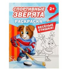 Раскраска "Спортивные зверята" 12 стр 2012627 Буква Ленд