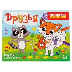 Раскраска "Друзья" 12 стр 2012624 Буква Ленд