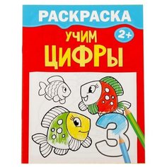 Раскраска "Учим цифры" 12 стр 2012647 Буква Ленд