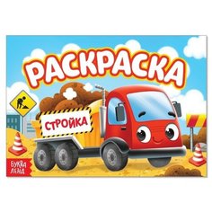 Раскраска "Стройка" А5, 10 стр. 4074258 Буква Ленд