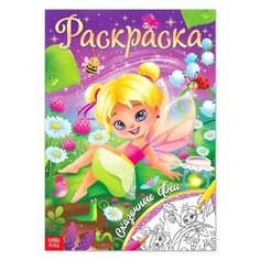 Раскраска "Сказочные феи" 16 стр 4662384 Буква Ленд
