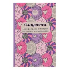 АртТРаскр. Сладости. Мини-раскраска-антистресс для творчества и вдохновения. 1382755 Эксмо
