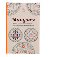 АртТРаскр Мандалы. Мини-раскраска-антистресс д/творч. и вдохновения. Поляк К.М. 1261823 Эксмо