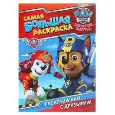 Самая большая раскраска. Щенячий патруль 3913321 Росмэн