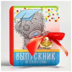 Колокольчик на открытке "Выпускник детского сада", Me To You 4541078