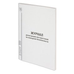 Журнал регистрации инструктажа по пожарной безопасности, 96 л., картон, типографский блок, А4 (200х290 мм), STAFF, 130239