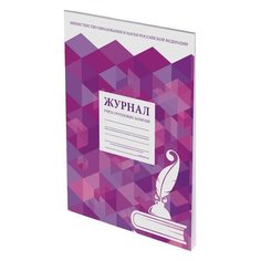 Журнал учёта групповых занятий, 48 л., А4 200х290 мм, картон, офсет, STAFF, 130246