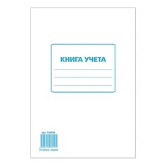 Книга учета 72 л., линия, обложка из мелованного картона, блок офсет, А4 (200х290 мм), STAFF, 130058