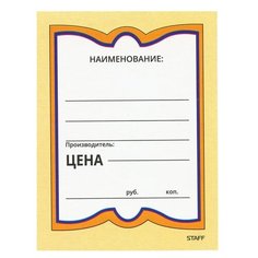 Ценники картонные "Бабочка большая", 90х120 мм, комплект 50 шт., STAFF, 128689