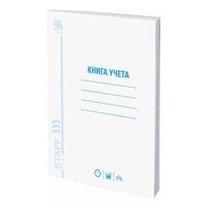 Книга учета 96 л., клетка, обложка из мелованного картона, блок офсет, А4 (200х290 мм), STAFF, 130187