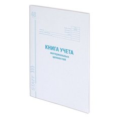 Книга учета материальных ценностей ОКУД 0504042, 48 л., картон, блок офсет, А4 (200х290 мм), STAFF, 130234