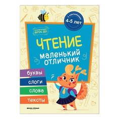 Маленький отличник. Чтение, О0089114 Феникс Премьер
