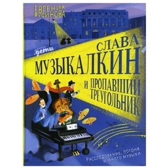 Слава Музыкалкин и пропавший Треугольник. Расследование, погоня и много музыки Альпина Паблишер