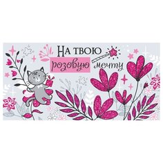 Конверт для денег Империя поздравлений На твою розовую мечту, 10 шт.