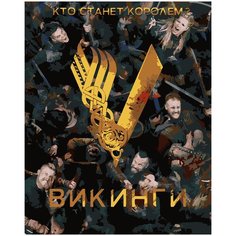 Картина по номерам Викинги - Постер, 40 х 50 см Красиво Красим