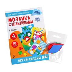 Дидактические игры и материалы. Мозаика с шаблонами "Окружающий мир" П202 5432926 Лесная мастерская