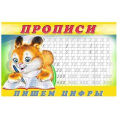 Прописи. Пишем цифры Flamingo