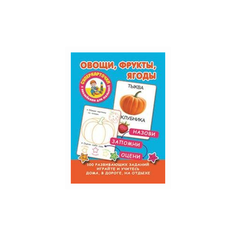Дмитриева В.Г. "Овощи, фрукты, ягоды" Малыш