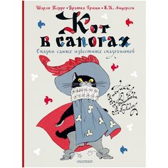 Перро Ш., Андерсен Г.-Х., Гримм Я., Гримм В. "Кот в сапогах. Сказки самых известных сказочников" Малыш