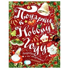 Рудакова И. "Подарки к Новому году!" Малыш