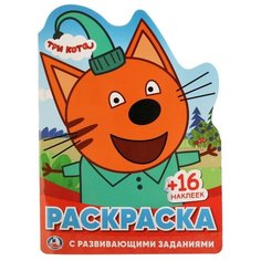 Умка Раскраска с развивающими заданиями. Три кота (с наклейками)