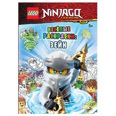 FCBW-6702 Книга-раскраска LEGO Ninjago - Весёлые раскраски: Зейн
