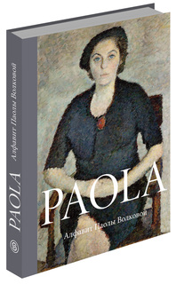 Книга Паола. Алфавит Паолы Волковой Слово