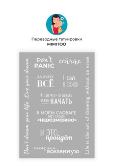 Переводные мини тату Mimitoo - Надписи белый / временные тату/ временные татуировки