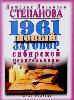 Книга 1961 Новый Заговор Сибирской Целительницы Рипол Классик