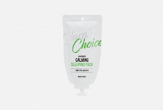 Успокаивающая ночная маска с экстрактом лаванды Claras Choice