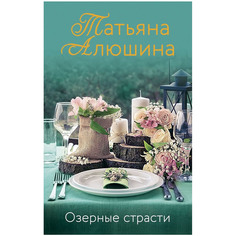 Книга Эксмо Озерные страсти. Татьяна Алюшина