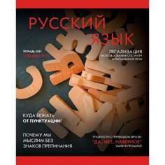 Тетрадь Даринчи Journal Русский язык