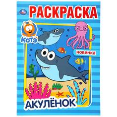 Раскраска Акуленок Котэ Умка А4 214х290 мм 16 стр