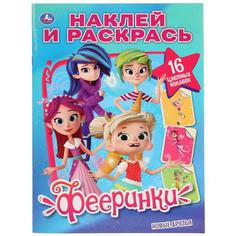 Раскраска наклей и раскрась Умка Новые друзья Фееринки А4 214х290 мм 16 стр