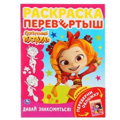 Раскраска-перевертыш Умка Сказочный Патруль Давай знакомиться! А4 214х290мм 16 стр