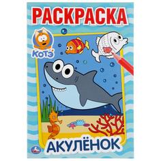 Раскраска первая Акуленок Котэ Умка А5 145х210 мм 16 стр