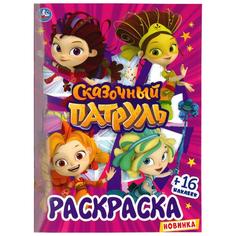Раскраска первая Умка Сказочный Патруль с вырубкой в обложке и наклейками 214х290мм