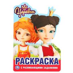 Раскраска развивающая Умка Царевны с вырубкой в виде персонажа