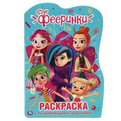 Раскраска развивающая Умка Фееринки с вырубкой в виде персонажа