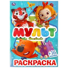Раскраска первая Умка Мультмикс с вырубкой в обложке и наклейками 214х290мм