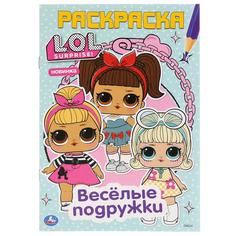Раскраска первая Веселые подружки Лол Умка А5 145х210 мм 16 стр