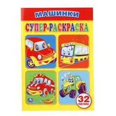 Супер-раскраска для маленьких Умка машинки 32 картинки 145х210мм