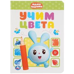 Раскраска с наклейками Умка Учим цвета Малышарики А5 160х220 мм 8 картонных страниц
