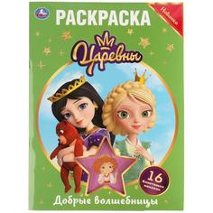 Раскраска первая с вырубкой Умка Добрые Волшебницы Царевны с блестящ наклейками