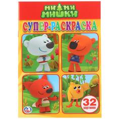 Супер-раскраска для маленьких Умка Мимимишки 32 картинки 145х210